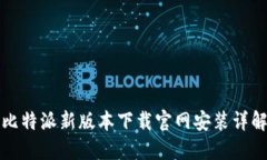 比特派新版本下载官网安装详解
