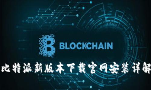 比特派新版本下载官网安装详解