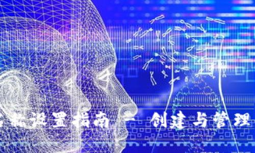 以太坊钱包名称设置指南 - 创建与管理你的数字资产