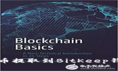如何将加密货币提取到B