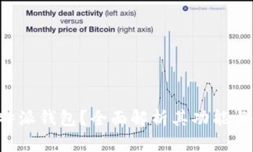 什么是B特派钱包？全面解析其功能与使用指南