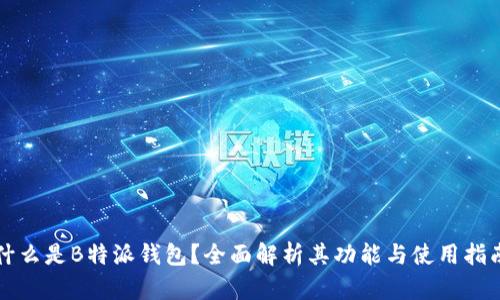 什么是B特派钱包？全面解析其功能与使用指南