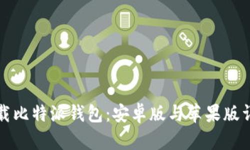 如何下载比特派钱包：安卓版与苹果版详细指南