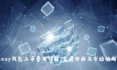 Bitkeep钱包上币费用详解：