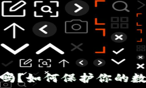   
比特派钱包安全吗？如何保护你的数字资产免受盗窃