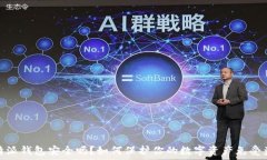   比特派钱包安全吗？如何