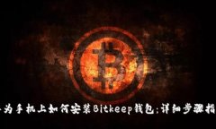 华为手机上如何安装Bitk