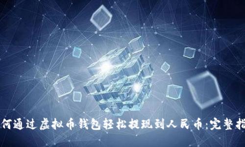 如何通过虚拟币钱包轻松提现到人民币：完整指南