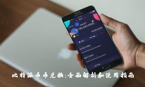 比特派币币兑换：全面解析和使用指南