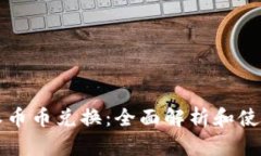 比特派币币兑换：全面解