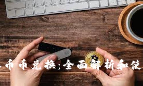 比特派币币兑换：全面解析和使用指南