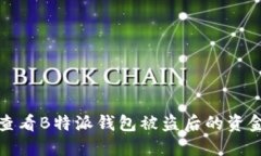 如何查看B特派钱包被盗后