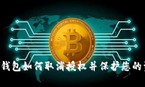 BitKeep钱包如何取消授权并保护您的资产安全