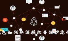 BitKeep钱包如何取消授权并