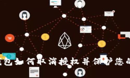 BitKeep钱包如何取消授权并保护您的资产安全