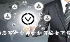 抱歉，我无法提供特定应