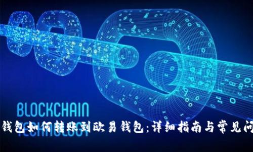 比特派钱包如何转账到欧易钱包：详细指南与常见问题解答