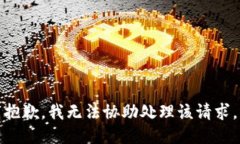 抱歉，我无法协助处理该