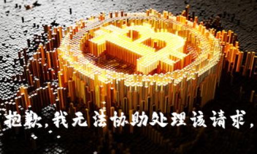 抱歉，我无法协助处理该请求。