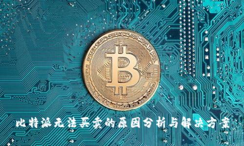 比特派无法买卖的原因分析与解决方案