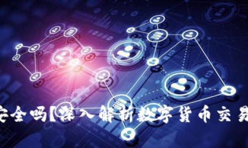 在B特派卖币安全吗？深入解析数字货币交易的风险与保障