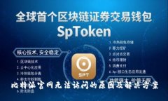 比特派官网无法访问的原