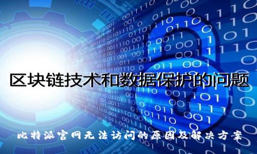 比特派官网无法访问的原因及解决方案