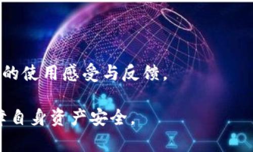   比特派钱包爆雷了吗？全面解析与最新动态 / 

 guanjianci 比特派钱包, 爆雷, 数字货币, 钱包安全 /guanjianci 

近年来，随着区块链技术的迅速发展和数字货币的普及，越来越多的人开始关注和使用数字货币钱包。其中，比特派钱包作为一个重要的数字货币钱包之一，吸引了大量用户的关注。然而，最近关于比特派钱包“爆雷”的消息引发了广泛讨论，很多用户纷纷询问：“比特派钱包爆雷了吗？是真的吗？”接下来，本文将对比特派钱包的真实性进行全面分析，并探讨相关问题。

一、比特派钱包的基本概述

比特派钱包（Bitpie Wallet）成立于2016年，是一款专注于数字资产管理的移动端钱包。它不仅支持比特币，还支持以太坊、EOS、TRON等多个主流数字货币和代币。比特派钱包以其安全性、便捷性和用户友好的界面受到了众多用户的喜爱。

比特派钱包声称其采用了多重签名技术和冷钱包存储，将用户的数字资产安全保护放到了重要的位置。同时，该钱包还提供了实时行情、交易所接入等功能，方便用户随时监控和管理自己的资产。

二、关于比特派钱包爆雷传闻的来源

关于比特派钱包爆雷的传闻主要来源于社交媒体和一些新闻网站。据报道，近期有用户反映其在比特派钱包内的资产无法提现，导致不少用户的恐慌情绪蔓延。加之部分用户在社区对比特派钱包的质疑，造成了比特派钱包被“爆雷”的声浪。

不过，金融行业的波动、市场情绪以及用户对资产安全的高度敏感，往往会导致谣言的快速传播。因此，在面对这些言论时，我们需要理性分析，深入了解事件事实。

三、比特派钱包官方的回应

为了回应用户关切，比特派钱包的官方团队也通过各种渠道发布了声明，表示他们的系统没有出现故障，用户的资产是安全的。给予用户信心的同时，还提供了一些技术支持和帮助。

同时，官方还表示，他们正在加强对钱包安全的持续投入，并邀请用户通过官方渠道反馈问题，以便更高效地处理用户的疑虑。

四、比特派钱包的安全性分析

为了评估比特派钱包的安全性，我们需要从多个方面进行分析。首先，比特派钱包的多重签名机制以及冷钱包技术，能够有效降低被黑客入侵的风险。此外，官方对用户信息的保护以及隐私政策也起到了很好的保障作用。

然而，任何技术都有其局限性。假设比特派钱包未能及时处理用户反馈的问题，或在某个环节出现了漏洞，那么潜在的风险仍然存在。因此，用户在使用数字货币钱包时，要保持警惕。

五、用户该如何应对比特派钱包的危机

面对比特派钱包的危机，用户首先应该保持冷静。如果系统问题真的存在，可能会影响提现或者交易。此时，用户应该通过官方渠道获取信息，了解真实情况。此外，及时备份钱包、转移资金至其他安全的钱包，也是应对风险的一种有效方法。

六、数字货币钱包的未来发展趋势

就整体而言，数字货币钱包的未来发展趋势将越来越趋向于安全性和易用性的平衡。一方面，随着更多的人加入数字货币这个领域，钱包的使用需求将大幅增加；另一方面，市场上也涌现出越来越多技术成熟、功能齐全的竞争产品。

因此，钱包提供商需要不断提升自身的技术实力和安全管理能力，以应对用户对安全性和服务质量不断提升的要求。

七、相关问题解析

以下是关于比特派钱包及其爆雷传闻的六个常见相关问题：

问题一：什么是比特派钱包？如何使用？
比特派钱包是一款数字资产管理工具，其中包括比特币、以太坊等多种数字货币的存储和管理。用户只需下载并安装比特派钱包应用，注册账号后，就可以开始使用。用户可以通过平台进行资产的转入转出、交易管理，并享受行情监控等多种功能。

问题二：比特派钱包的安全机制怎样？
比特派钱包采用多重签名技术和冷钱包存储等多种安全措施，对用户资产进行了有效保护。此外，其加密通信和隐私保护机制也能减少用户信息泄露的风险。

问题三：比特派钱包爆雷的具体影响有哪些？
如果比特派钱包真的出现问题，用户可能面临无法提现、资产被冻结等风险。这个时候，用户应根据官方建议，冷静处理问题，并采取相应措施防范损失。

问题四：用户在使用比特派钱包时应当如何自我保护？
用户可以通过定期备份私钥、使用强密码、开启双重认证等方式，来增强账户的安全性。同时，建议选择官方渠道进行信息查找，避免被不实信息误导。

问题五：比特派钱包是否有后续更新？
比特派钱包的官方团队表示，正在进行系统和功能更新，以提升用户体验和安全防范能力。因此，用户应关注官方消息，第一时间了解最新动态。

问题六：如何判断其他数字货币钱包的安全性？
判断数字货币钱包安全性的方法包括查看其技术背景、用户评价、是否有安全漏洞的历史、以及是否有完善的客服支持。此外，用户也可以通过社区或论坛获取其他用户的使用感受与反馈。

综上所述，比特派钱包现阶段尚未爆雷，其官方也已做出适时回应。用户在使用过程中应保持警惕，密切关注钱包的动态信息，同时提高自身的安全意识，以最大程度保障自身资产安全。