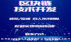 如何通过BK钱包邀请新用户注册：详细指南与技巧