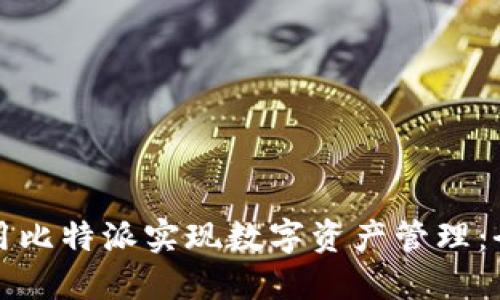 如何利用比特派实现数字资产管理：全面指南