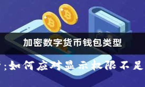 比特派技术分析：如何应对显示权限不足及账户安全问题