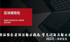 比特派服务器错误解决指
