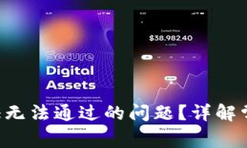 如何解决B特派认证无法通过的问题？详解常见原因与解决方案