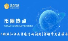 如何解决B特派认证无法通