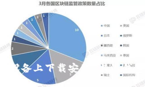 如何在苹果设备上下载安装B特派钱包：详细指南