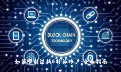 如何顺利注销B特派账户：全面指南