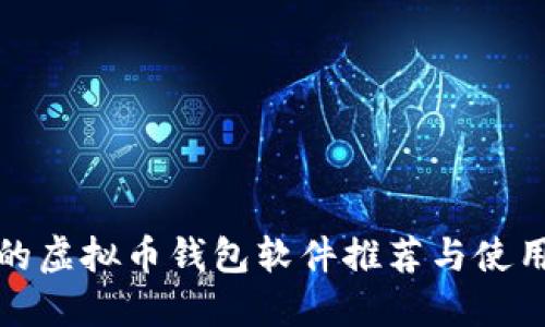 最好的虚拟币钱包软件推荐与使用指南