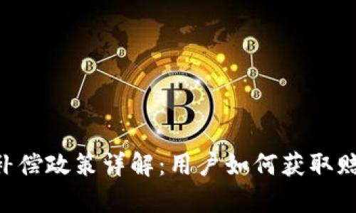 BitKeep钱包补偿政策详解：用户如何获取赔偿及操作指南