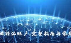 如何注销比特派账户：完