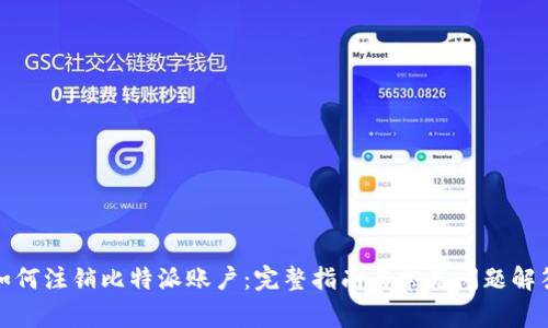 如何注销比特派账户：完整指南与常见问题解答