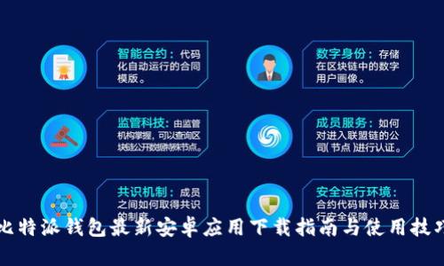 比特派钱包最新安卓应用下载指南与使用技巧