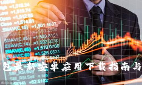 比特派钱包最新安卓应用下载指南与使用技巧