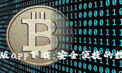 比特派钱包手机版app下载：安全便捷的数字货币管理工具