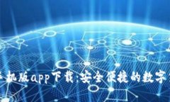 比特派钱包手机版app下载