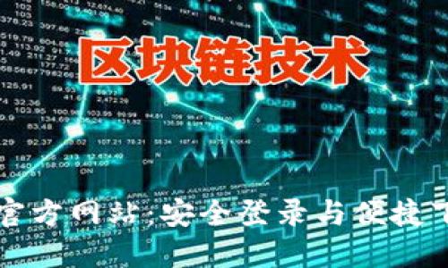 比特派官方网站：安全登录与便捷下载指南