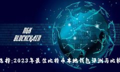 选择：2023年最佳比特币本