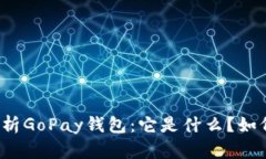 深入解析GoPay钱包：它是什