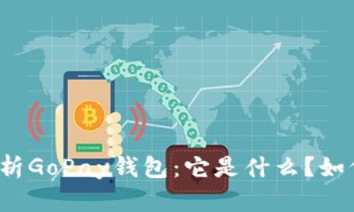 深入解析GoPay钱包：它是什么？如何使用？