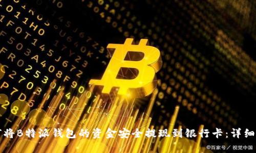 如何将B特派钱包的资金安全提现到银行卡：详细指南