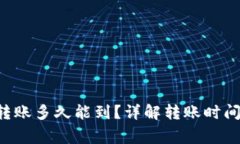 B特派钱包转账多久能到？详解转账时间及注意事